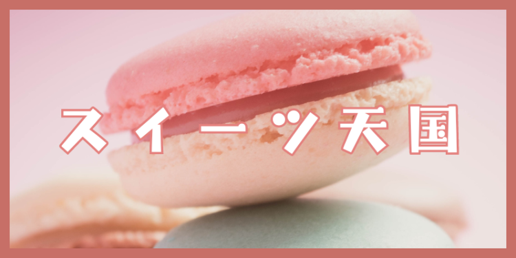 スイーツハンター